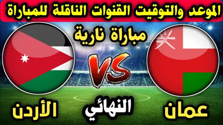 العرب يترقّبون قمة آسيوية نارية بين عمان والأردن في تصفيات مونديال 2026