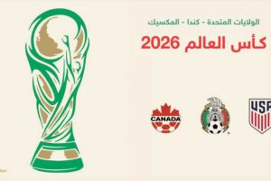 كأس العالم 2026 مجموعات