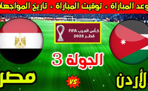موعد مباراة مصر والأردن في كأس العرب 2025 والقنوات الناقلة