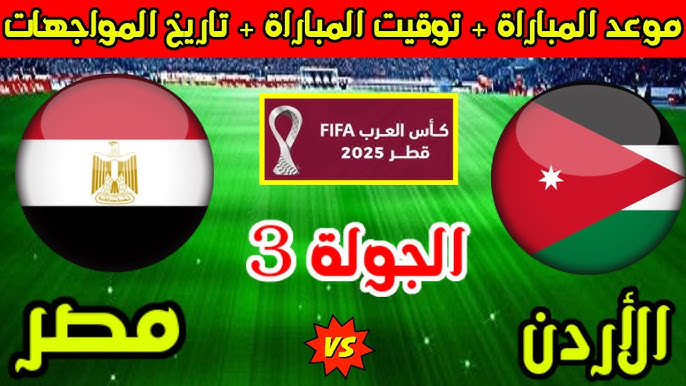 موعد مباراة مصر والأردن في كأس العرب 2025 والقنوات الناقلة