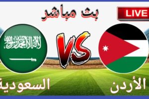 الاردن والسعودية كاس العرب 2025