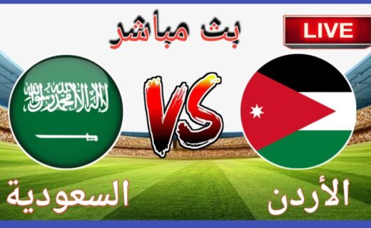 الاردن والسعودية كاس العرب 2025