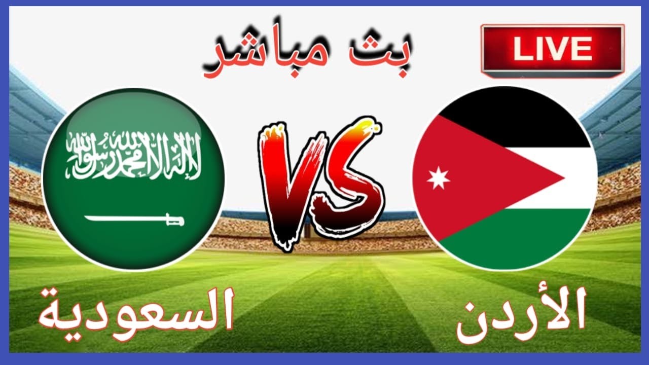 الاردن والسعودية كاس العرب 2025