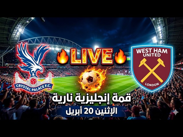 مواجهة نارية بين كريستال بالاس ووست هام في الدوري الإنجليزي