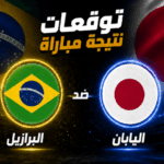 البرازيل و اليابان