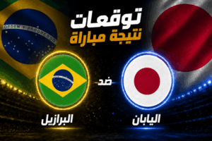 البرازيل و اليابان