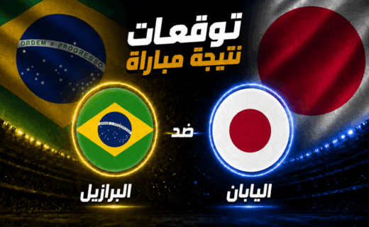 البرازيل و اليابان