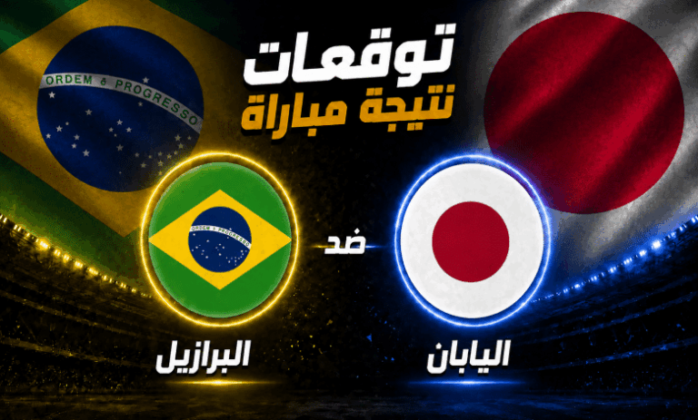 البرازيل و اليابان