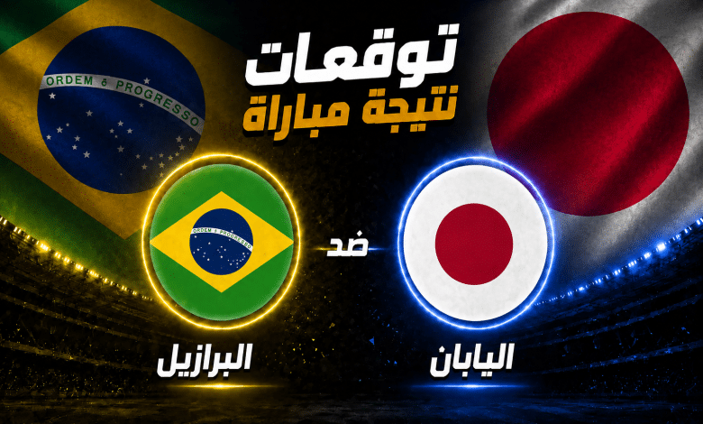 البرازيل و اليابان