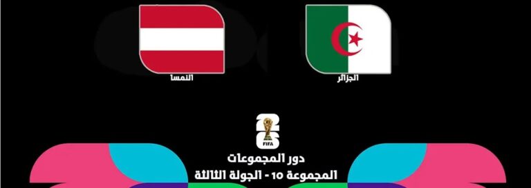 الجزائر والنمسا تتعادلان في مباراة مثيرة بكأس العالم 2026.. محرز يتألق والنمسا تخطف التعادل في الوقت القاتل